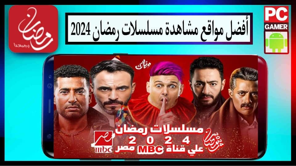 "بدون اشتراك" موقع لمشاهدة جميع مسلسلات رمضان 2024 بدون اعلانات مجانا 2