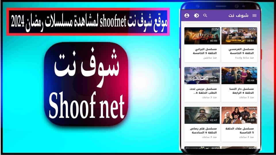 موقع شوف نت shoofnet لمشاهدة مسلسلات رمضان 2025 بدون اعلانات مجانا 1