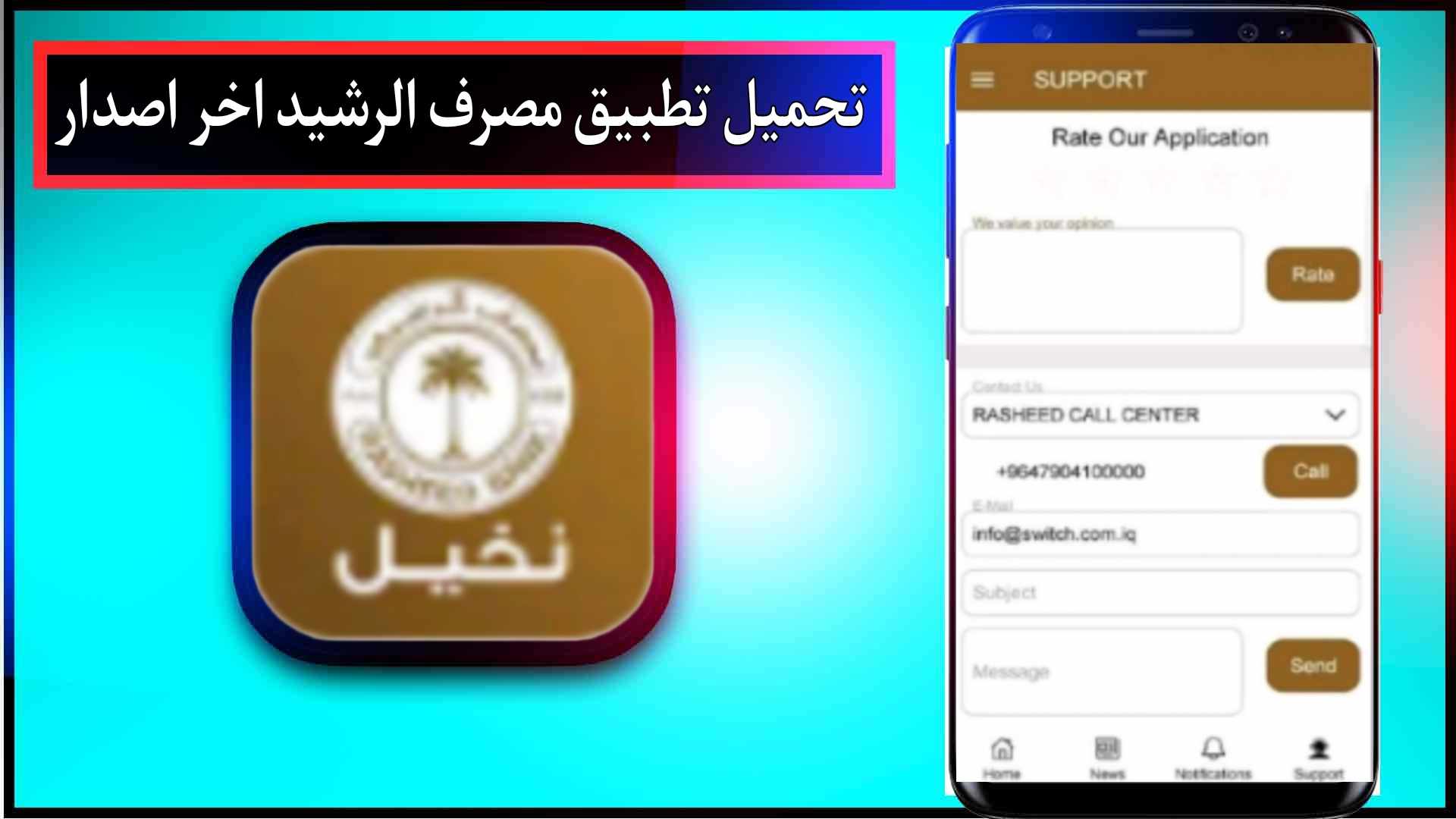 تحميل تطبيق مصرف الرشيد للاندرويد وللايفون اخر اصدار 2024 من ميديا فاير 2