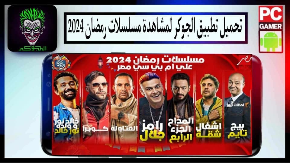 تحميل تطبيق الجوكر لمشاهدة مسلسلات رمضان 2024 للاندرويد والايفون مجانا