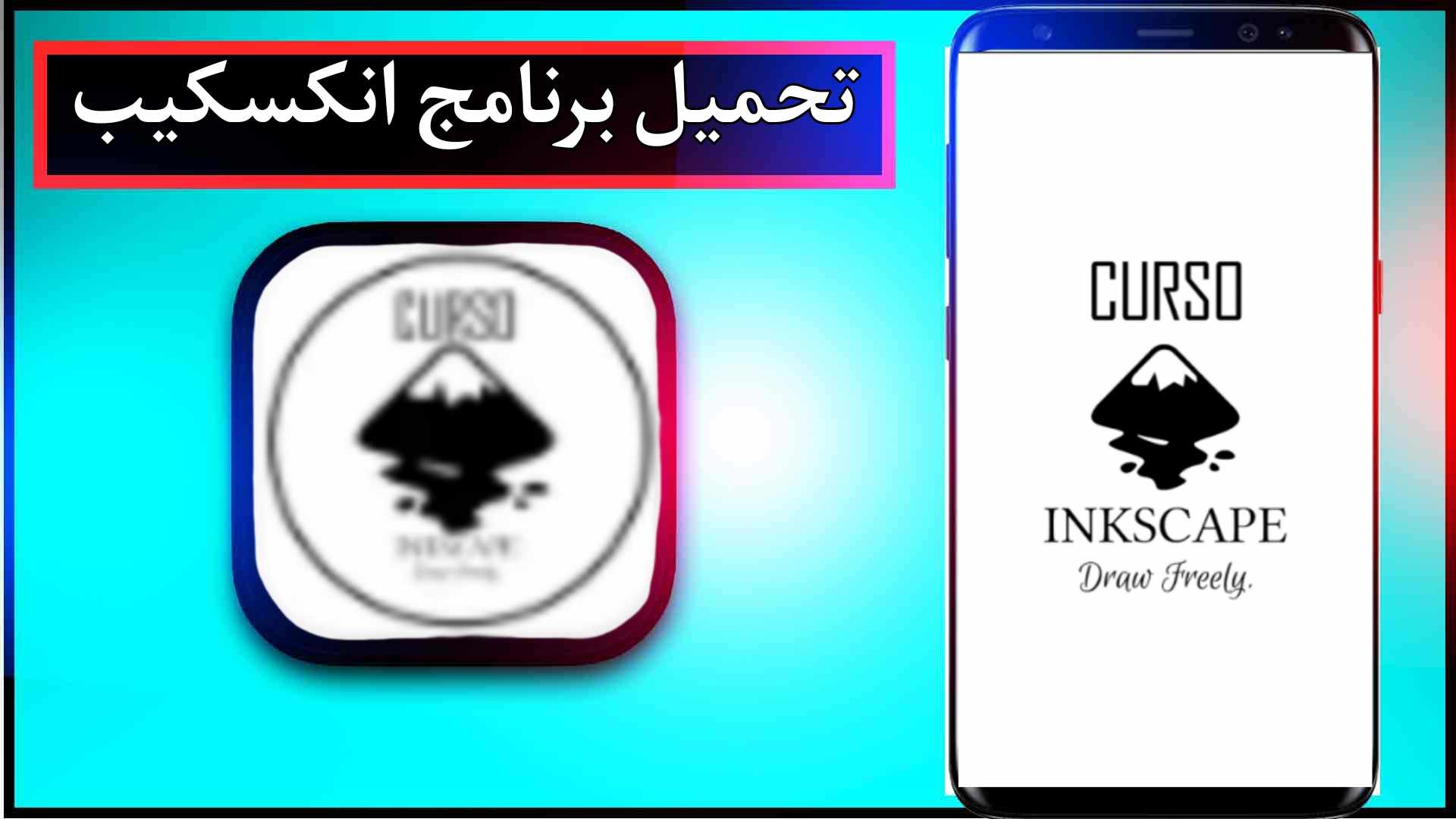 تحميل برنامج انكسكيب Inkscape عربي مجاني للاندرويد وللايفون 2025 من ميديا فاير 1 تحميل برنامج انكسكيب Inkscape عربي مجاني للاندرويد وللايفون 2025 من ميديا فاير 1