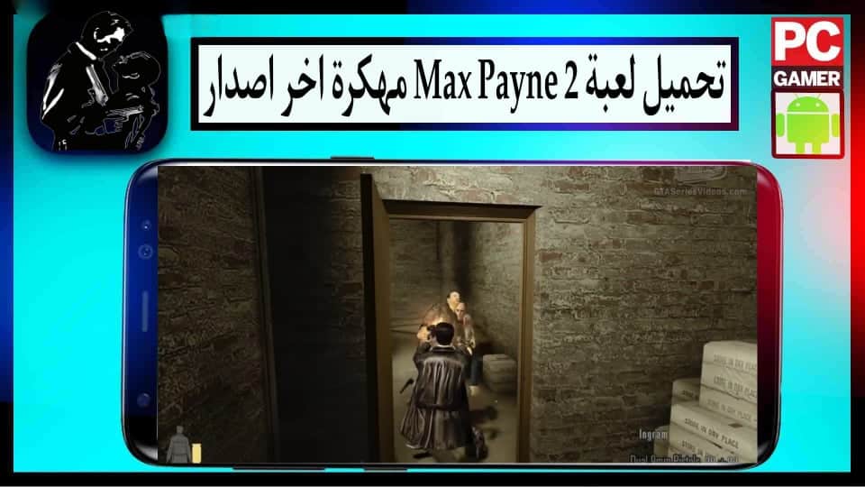 تحميل لعبة ماكس بين 2 Max payne للكمبيوتر وللاندرويد بحجم صغير من ميديا فاير 2