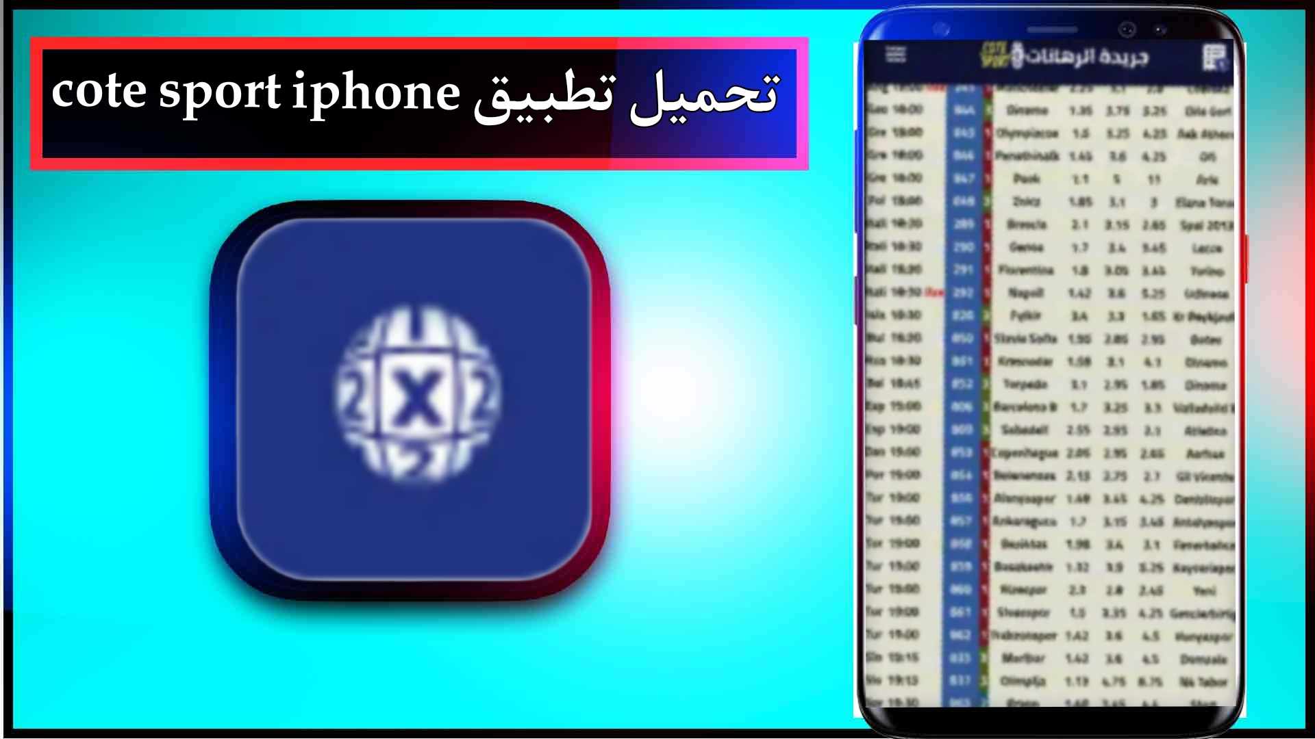 تحميل تطبيق cote sport للاندرويد وللايفون اخر اصدار 2025 من ميديا فاير 3 تحميل تطبيق cote sport للاندرويد وللايفون اخر اصدار 2025 من ميديا فاير 2