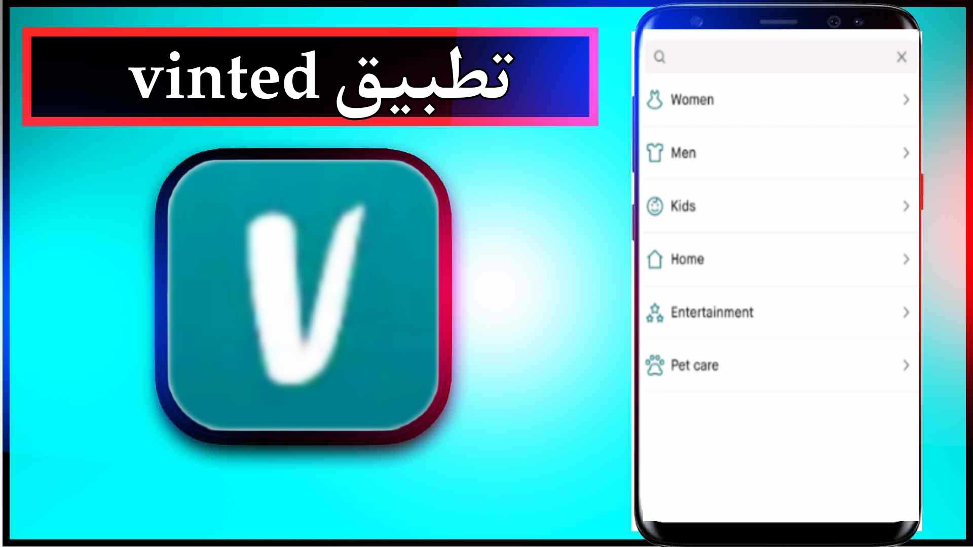 تحميل تطبيق vinted app apk للاندرويد وللايفون اخر اصدار 2024 من ميديا فاير 1 تحميل تطبيق vinted app apk للاندرويد وللايفون اخر اصدار 2024 من ميديا فاير 1