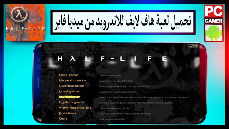 تحميل لعبة هاف لايف Half Life للكمبيوتر وللاندرويد جميع الإصدارات 2024 من ميديا فاير 1 تحميل لعبة هاف لايف Half Life للكمبيوتر وللاندرويد جميع الإصدارات 2024 من ميديا فاير 1