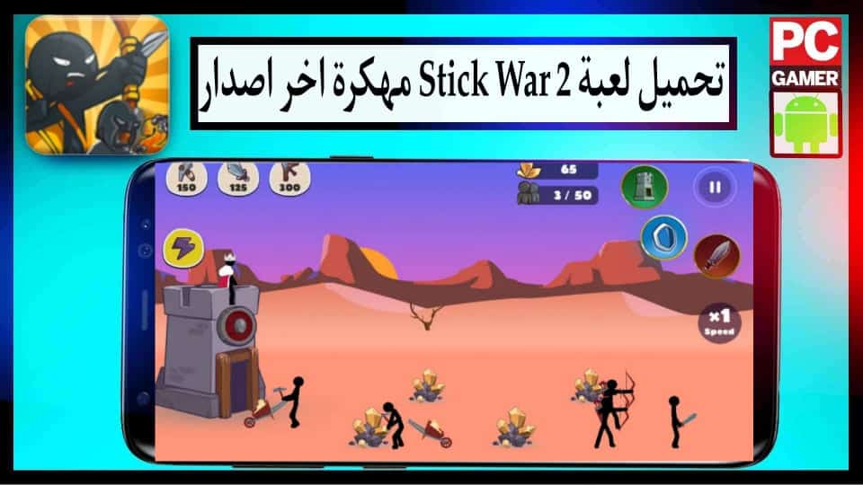تحميل لعبة stick war 2 مهكرة جواهر لا نهائية 2025 أخر إصدار للاندرويد APK مجانا 3 تحميل لعبة stick war 2 مهكرة جواهر لا نهائية 2025 أخر إصدار للاندرويد APK مجانا 2