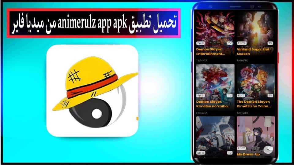 تحميل تطبيق animerulz app لمشاهدة الانمي للاندرويد والايفون 2024 مجانا 2