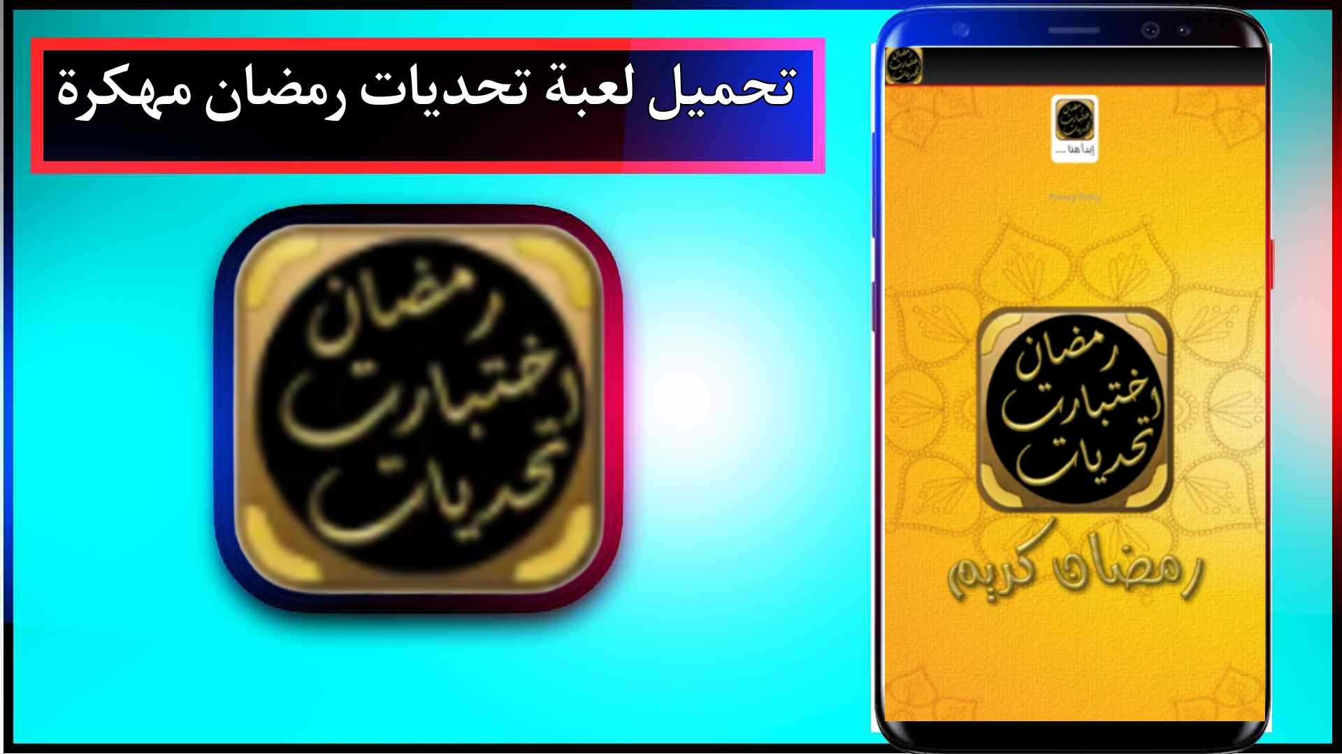 تحميل لعبة تحديات رمضان APK مهكرة للاندرويد وللايفون 2024 برابط مباشر 2