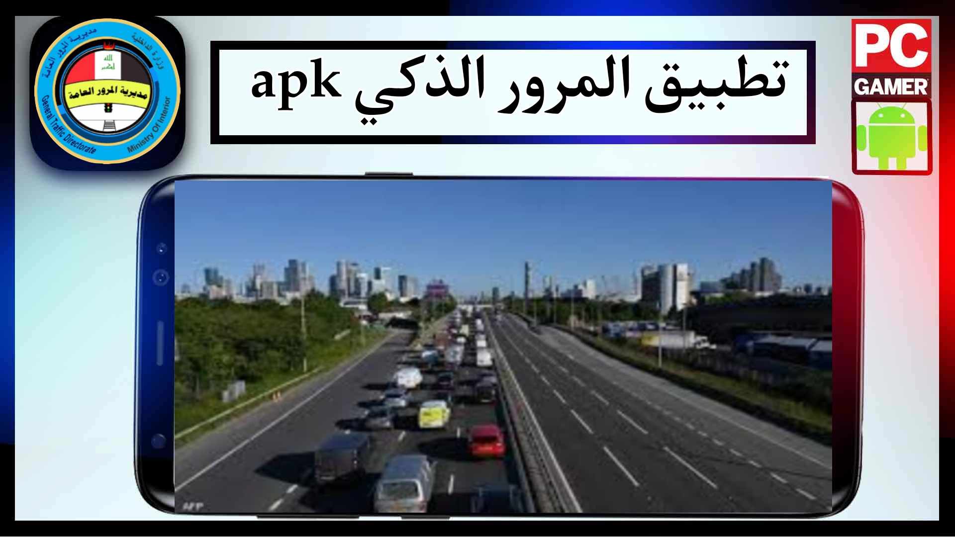 رابط تحميل تطبيق المرور الذكي apk في العراق للاندرويد وللايفون 2024 مجانا 3 رابط تحميل تطبيق المرور الذكي apk في العراق للاندرويد وللايفون 2024 مجانا 2