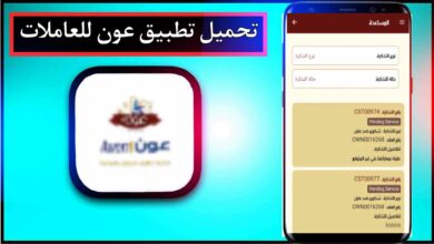 تحميل تطبيق عون للعاملات للاندرويد وللايفون اخر اصدار 2024 من ميديا فاير 9 تحميل تطبيق عون للعاملات للاندرويد وللايفون اخر اصدار 2024 من ميديا فاير 5