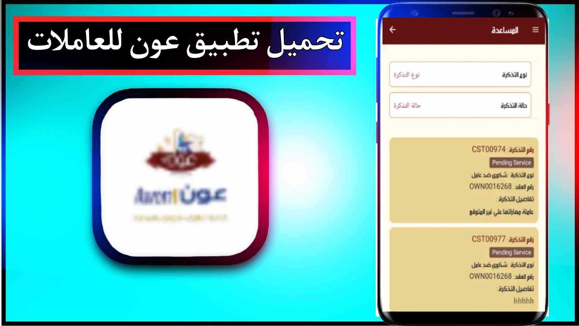 تحميل تطبيق عون للعاملات للاندرويد وللايفون اخر اصدار 2024 من ميديا فاير 1 تحميل تطبيق عون للعاملات للاندرويد وللايفون اخر اصدار 2024 من ميديا فاير 1