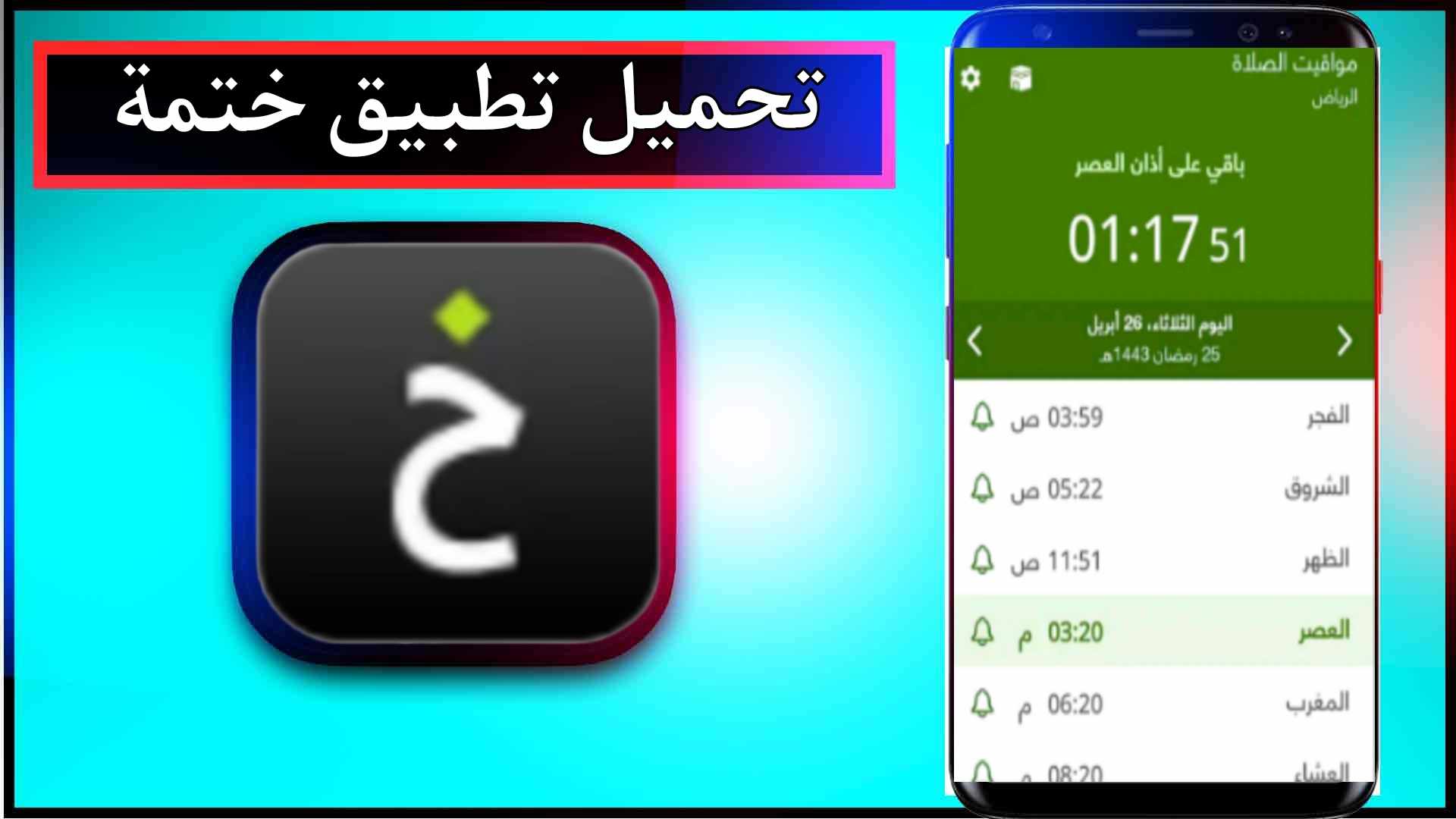 تنزيل تطبيق ختمة APK للاندرويد وللايفون اخر اصدار 2024 من ميديا فاير 1