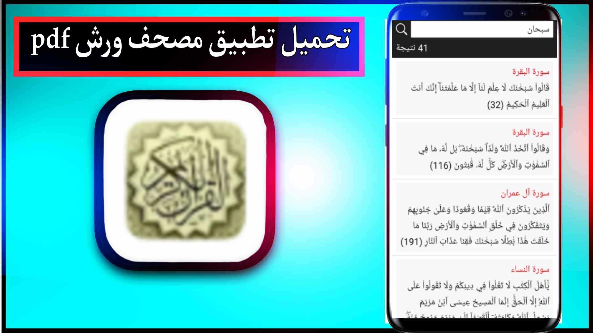 تحميل تطبيق مصحف ورش pdf للاندرويد وللايفون اخر اصدار 2024 برابط مباشر 2