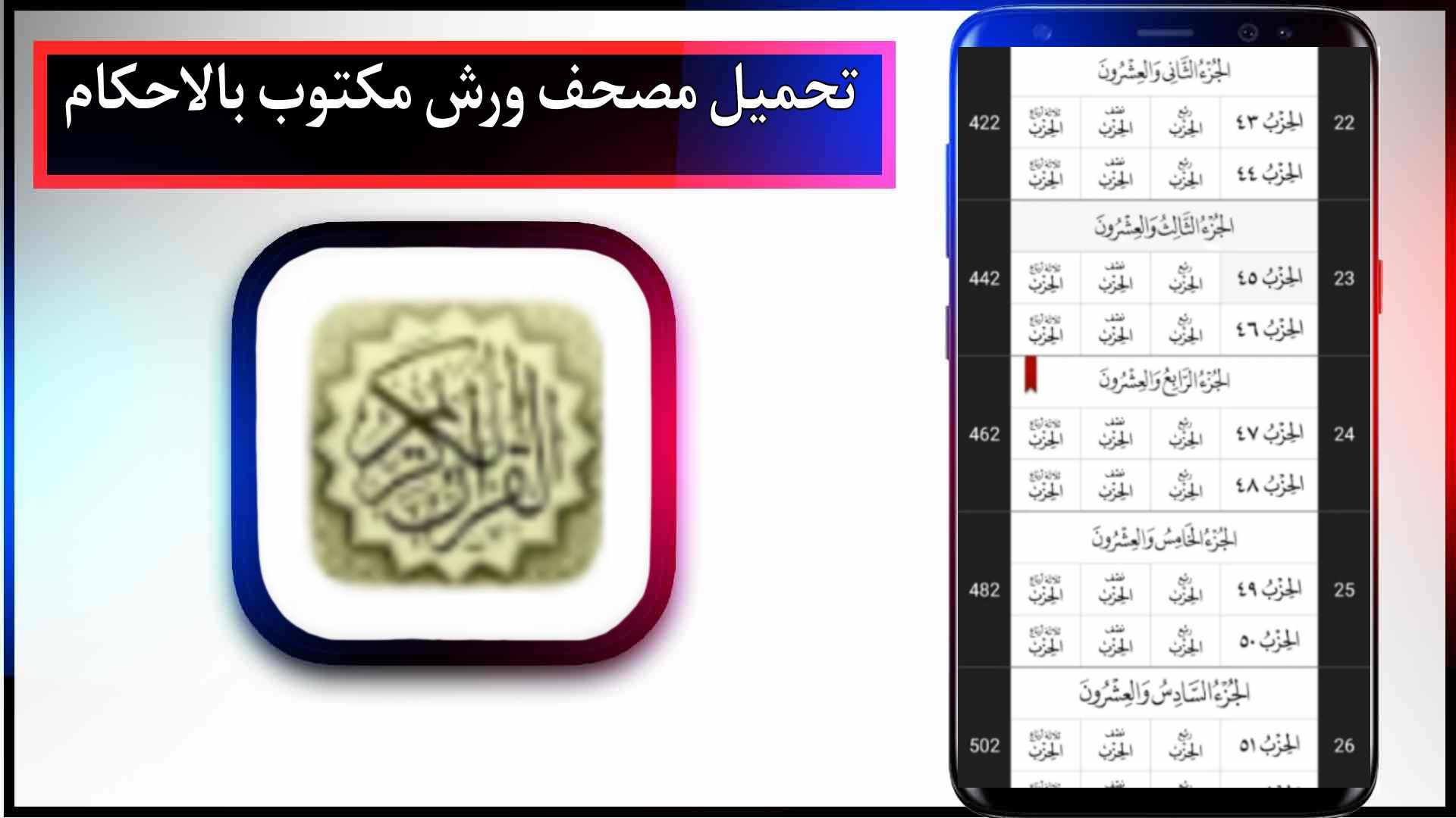 تحميل تطبيق مصحف ورش pdf للاندرويد وللايفون اخر اصدار 2024 برابط مباشر