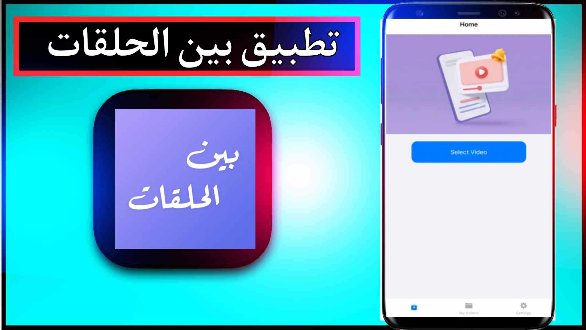 تحميل برنامج بين الحلقات لمشاهدة مسلسلات رمضان 2024 للاندرويد وللايفون مجانا 2