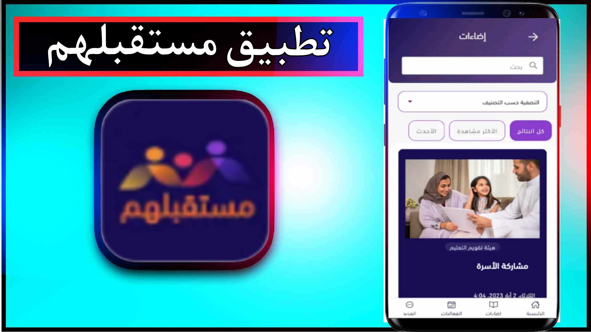تحميل تطبيق مستقبلهم التعليمي Mustaqbalhum للاندرويد وللايفون 2024 من ميديا فاير 3 تحميل تطبيق مستقبلهم التعليمي Mustaqbalhum للاندرويد وللايفون 2024 من ميديا فاير 2