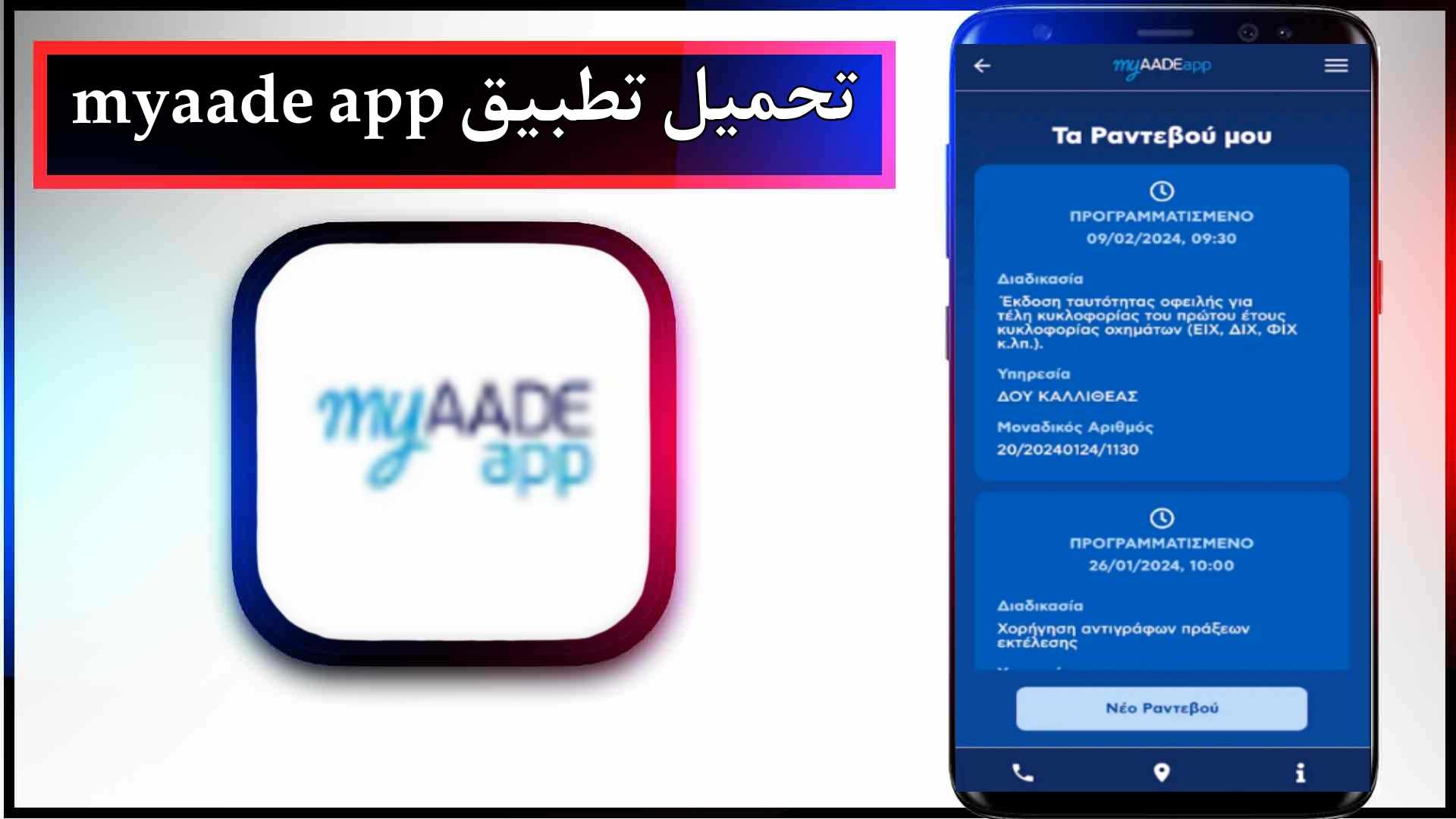 تحميل تطبيق myaade app للاندرويد وللايفون اخر اصدار 2024 من ميديا فاير 2 تحميل تطبيق myaade app للاندرويد وللايفون اخر اصدار 2024 من ميديا فاير