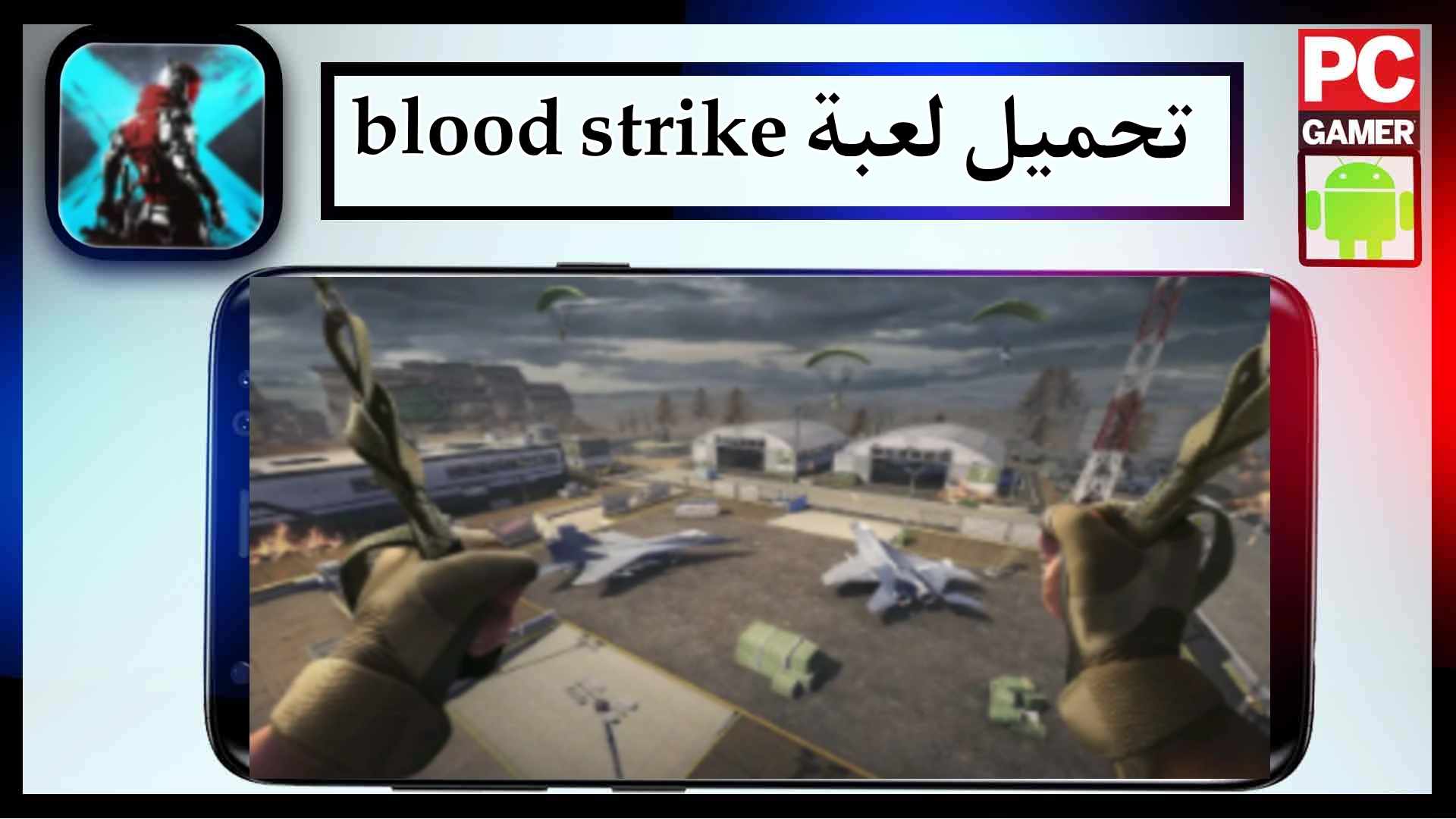 تحميل لعبة blood strike APK مهكرة للاندرويد وللايفون اخر اصدار 2024 من ميديا فاير 1 تحميل لعبة blood strike APK مهكرة للاندرويد وللايفون اخر اصدار 2024 من ميديا فاير 1