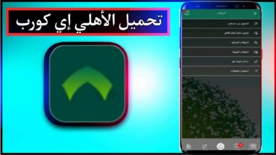 تحميل تطبيق الأهلي إي كورب للاندرويد وللايفون اخر اصدار 2024 من ميديا فاير 4