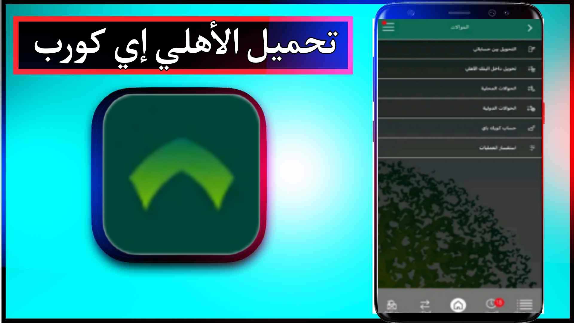 تحميل تطبيق الأهلي إي كورب للاندرويد وللايفون اخر اصدار 2024 من ميديا فاير 1 تحميل تطبيق الأهلي إي كورب للاندرويد وللايفون اخر اصدار 2024 من ميديا فاير 1
