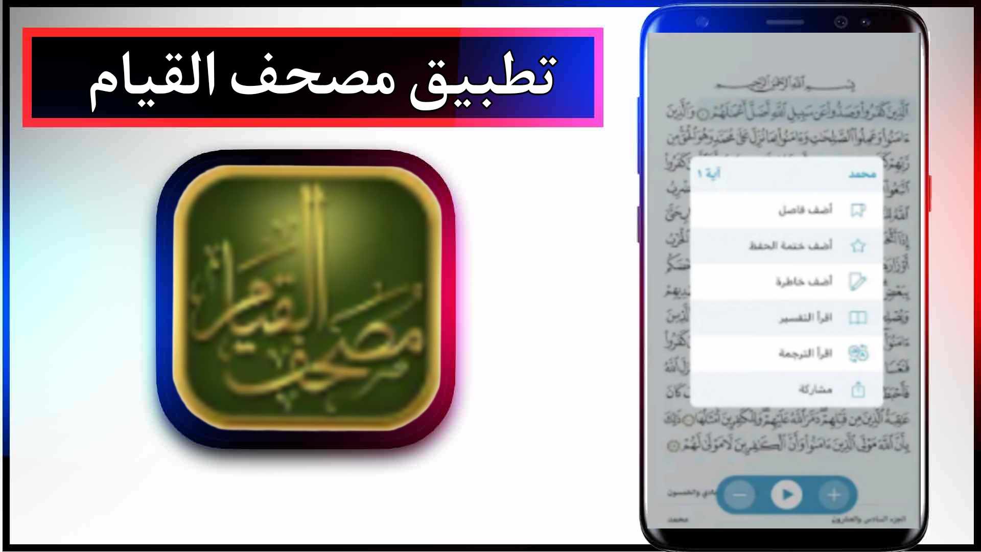 تحميل تطبيق مصحف القيام pdf اخر اصدار 2024 للاندرويد وللايفون من ميديا فاير