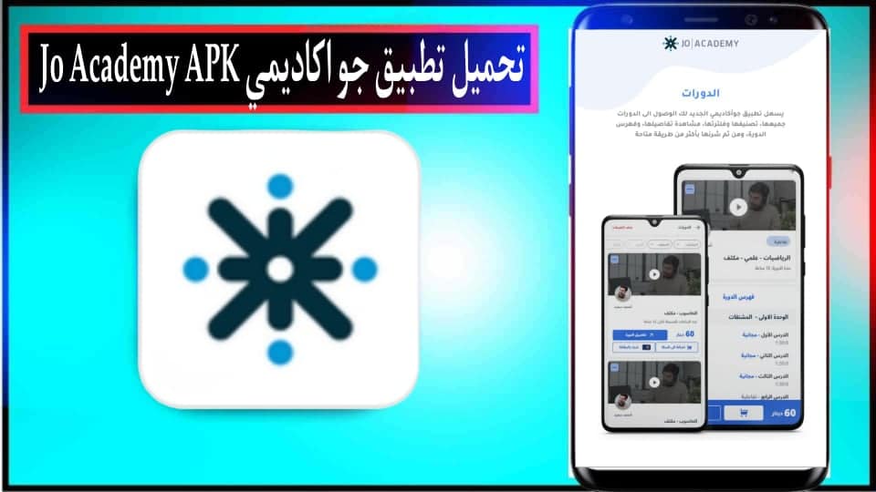 تحميل تطبيق جو اكاديمي Jo Academy للاندرويد وللايفون أحدث إصدار 2024 2