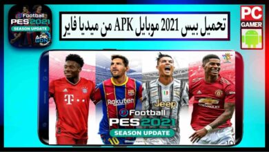 تحميل بيس pes 2021 تعليق عربي للكمبيوتر وللاندرويد من ميديا فاير 10 تحميل بيس pes 2021 تعليق عربي للكمبيوتر وللاندرويد من ميديا فاير 9