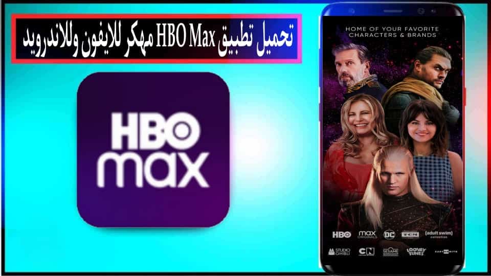تحميل تطبيق HBO Max مهكر 2025 للايفون وللاندرويد اخر اصدار من ميديا فاير 3 تحميل تطبيق HBO Max مهكر 2025 للايفون وللاندرويد اخر اصدار من ميديا فاير 2