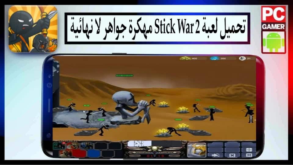 تحميل لعبة stick war 2 مهكرة جواهر لا نهائية 2025 أخر إصدار للاندرويد APK مجانا 2 تحميل لعبة stick war 2 مهكرة جواهر لا نهائية 2024 أخر إصدار للاندرويد APK مجانا