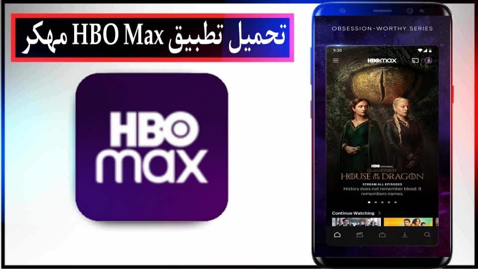 تحميل تطبيق HBO Max مهكر 2025 للايفون وللاندرويد اخر اصدار من ميديا فاير 2 تحميل تطبيق HBO Max مهكر 2024 للايفون وللاندرويد اخر اصدار من ميديا فاير