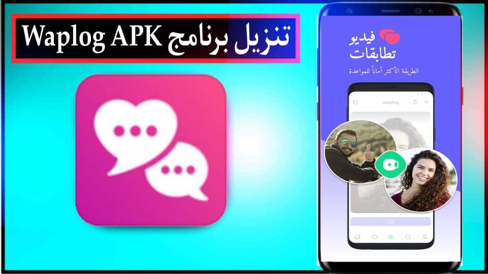 تحميل برنامج Waplog APK مهكر 2024 للاندرويد وللايفون من ميديا فاير 3 تحميل برنامج Waplog APK مهكر 2024 للاندرويد وللايفون من ميديا فاير 2