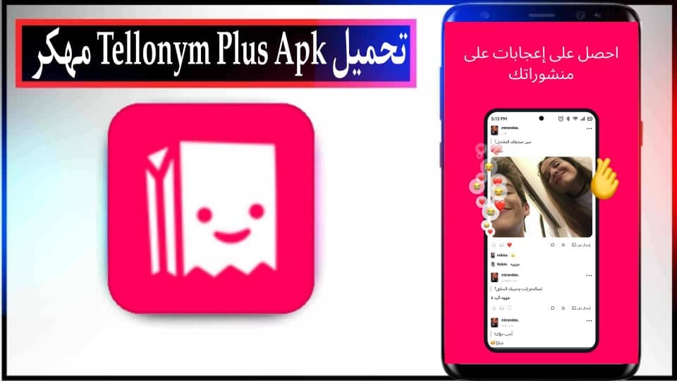 تحميل تيلينيوم بلس Tellonym Plus Apk مهكر 2024 للاندرويد والايفون اخر اصدار مجانا