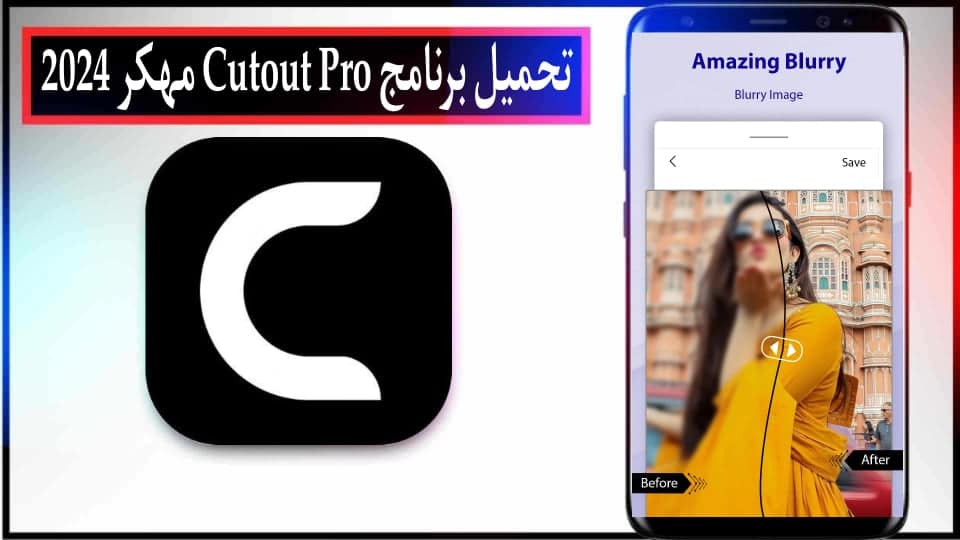 تحميل تطبيق Cutout Pro مهكر 2025 لتحسين جودة الصور للاندرويد وللايفون مجانا 3 تحميل تطبيق Cutout Pro مهكر 2025 لتحسين جودة الصور للاندرويد وللايفون مجانا 2