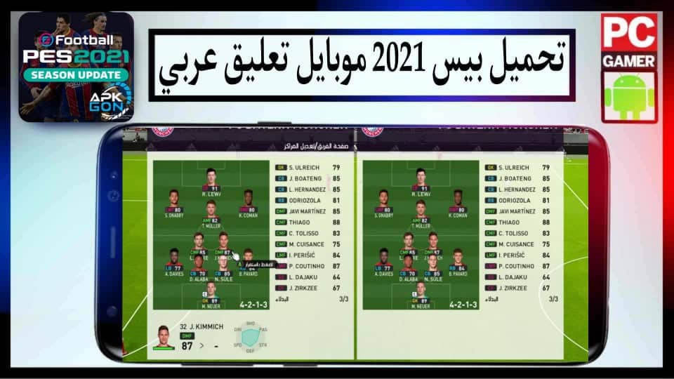 تحميل بيس 2021 موبايل PES Mobile APK تعليق عربي للكمبيوتر وللاندرويد من ميديا فاير