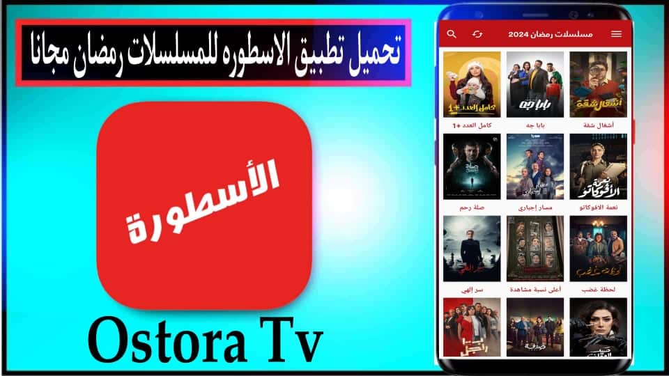 تحميل تطبيق الاسطورة للمسلسلات رمضان 2024 للاندرويد والايفون اخر اصدار مجانا 2