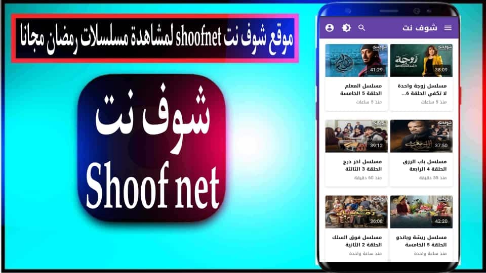 موقع شوف نت shoofnet لمشاهدة مسلسلات رمضان 2025 بدون اعلانات مجانا 2