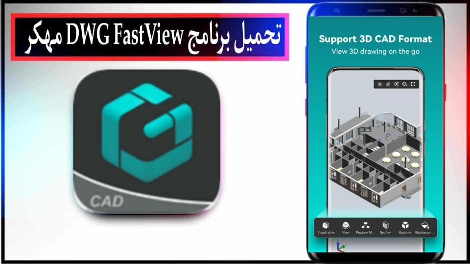 تحميل برنامج DWG FastView Pro مهكر 2024 للاندرويد وللايفون اخر اصدار مجانا