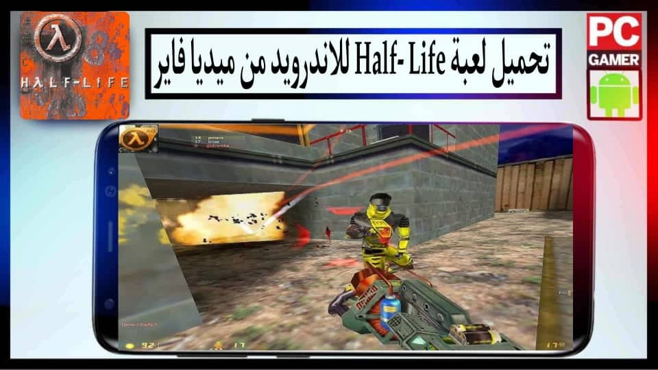 تحميل لعبة هاف لايف Half Life للكمبيوتر وللاندرويد جميع الإصدارات 2024 من ميديا فاير 2 تحميل لعبة هاف لايف Half Life للكمبيوتر وللاندرويد جميع الإصدارات 2024 من ميديا فاير