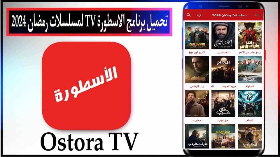 تحميل تطبيق الاسطوره للمسلسلات رمضان 2024 للاندرويد والايفون اخر اصدار مجانا