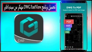 تحميل برنامج DWG FastView Pro مهكر 2024 للاندرويد وللايفون اخر اصدار مجانا 14