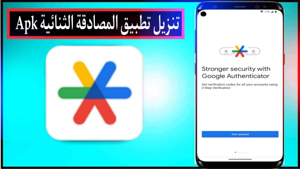 تحميل تطبيق المصادقة الثنائية Google Authenticator APK للاندرويد وللكمبيوتر 2024 مجانا 1 تحميل تطبيق المصادقة الثنائية Google Authenticator APK للاندرويد وللكمبيوتر 2024 مجانا 1