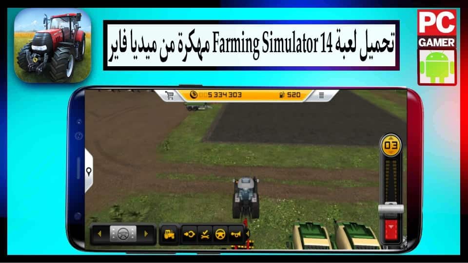 تحميل لعبة Farming Simulator 14 مهكرة 2024 للأندرويد APK اخر اصدار من ميديا فاير 1 تحميل لعبة Farming Simulator 14 مهكرة 2024 للأندرويد APK اخر اصدار من ميديا فاير 1
