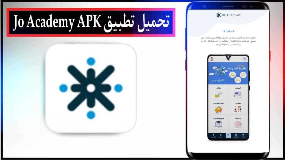 تحميل تطبيق جو اكاديمي Jo Academy APK للاندرويد وللايفون أحدث إصدار 2024