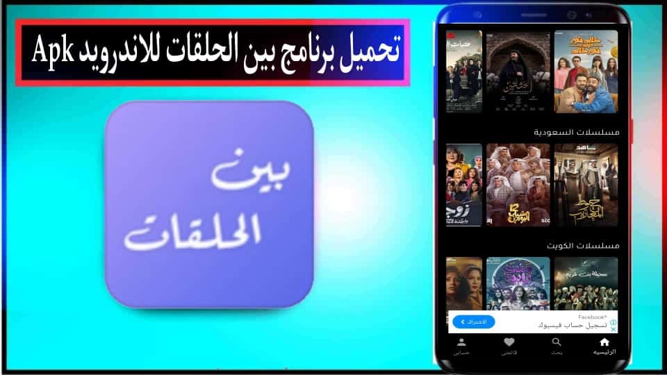 تحميل برنامج بين الحلقات لمشاهدة مسلسلات رمضان 2024 للاندرويد وللايفون مجانا 1