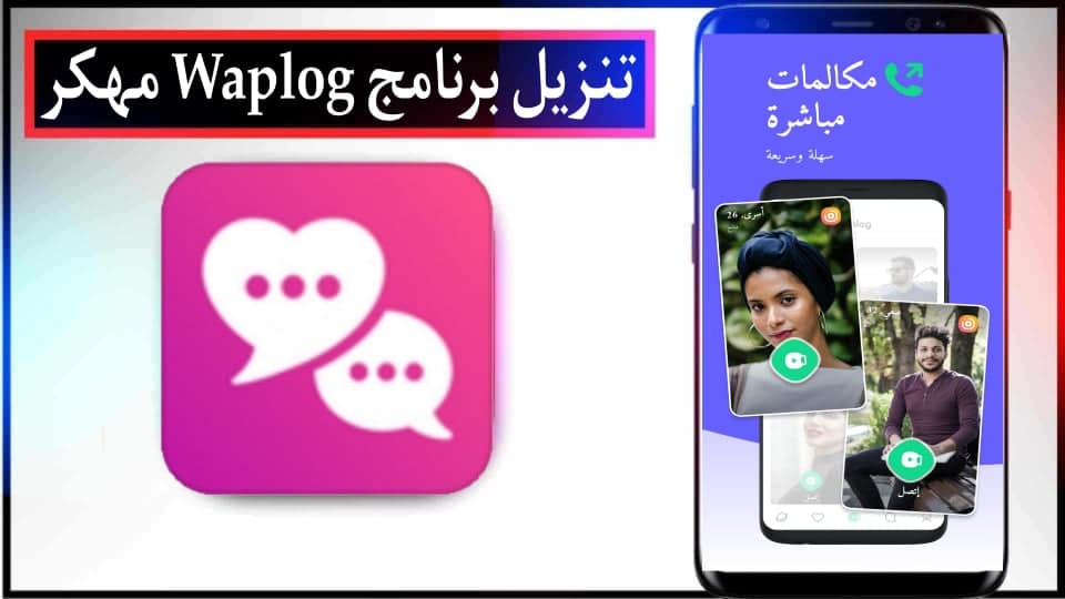تحميل برنامج Waplog APK مهكر 2024 للاندرويد وللايفون من ميديا فاير 2 تحميل برنامج Waplog APK مهكر 2024 للاندرويد وللايفون من ميديا فاير