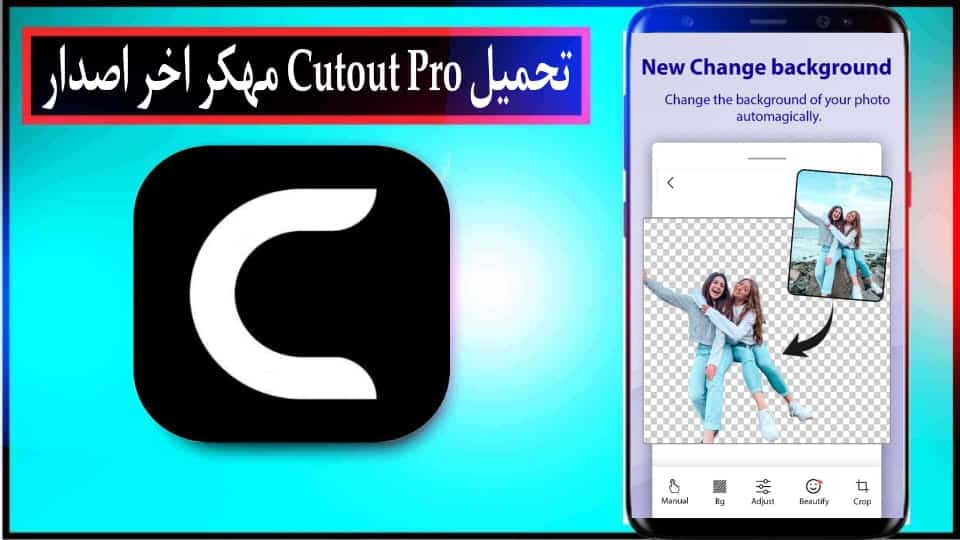 تحميل تطبيق Cutout Pro مهكر 2025 لتحسين جودة الصور للاندرويد وللايفون مجانا 2 تحميل تطبيق Cutout Pro APK مهكر 2024 لتحسين جودة الصور للاندرويد وللايفون مجانا