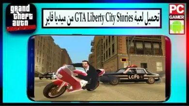 تحميل لعبة gta liberty city stories مهكرة للاندرويد وللكمبيوتر 2024 من ميديا فاير 4