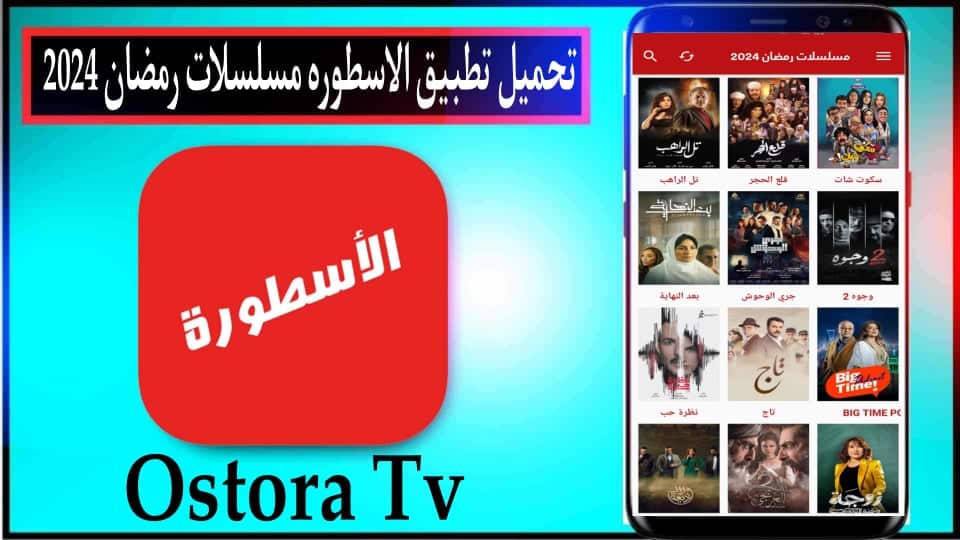 تحميل تطبيق الاسطورة للمسلسلات رمضان 2024 للاندرويد والايفون اخر اصدار مجانا 1