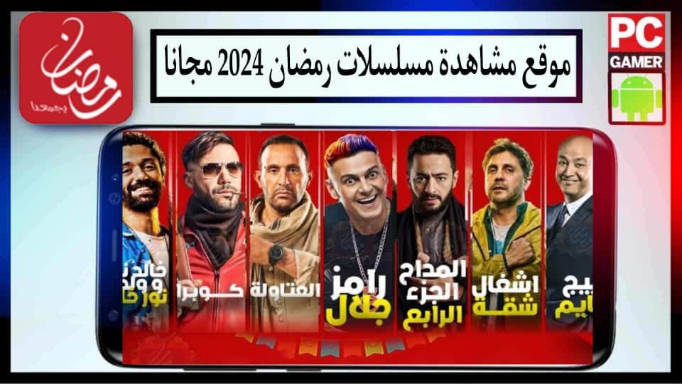 "بدون اشتراك" موقع لمشاهدة جميع مسلسلات رمضان 2024 بدون اعلانات مجانا