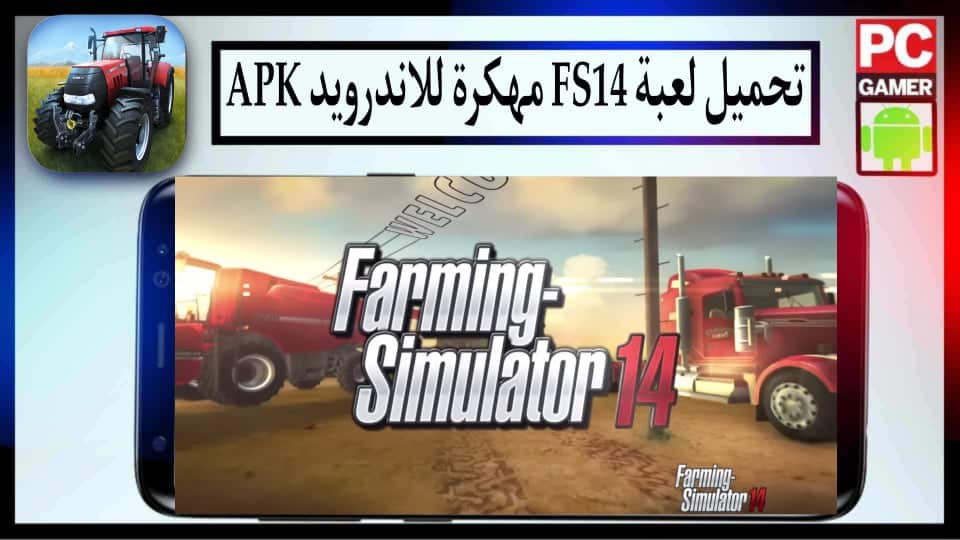 تحميل لعبة Farming Simulator 14 مهكرة 2024 للأندرويد APK اخر اصدار من ميديا فاير 2 تحميل لعبة Farming Simulator 14 مهكرة 2024 للأندرويد APK اخر اصدار من ميديا فاير